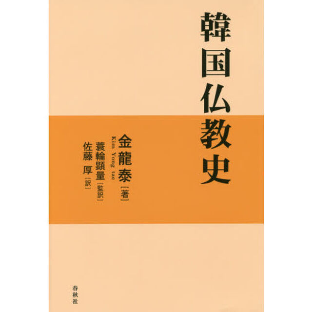 韓国仏教史