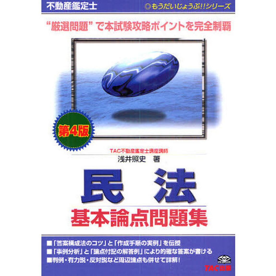 不動産鑑定士民法基本論点問題集「第４版」