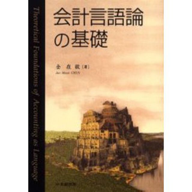会計言語論の基礎