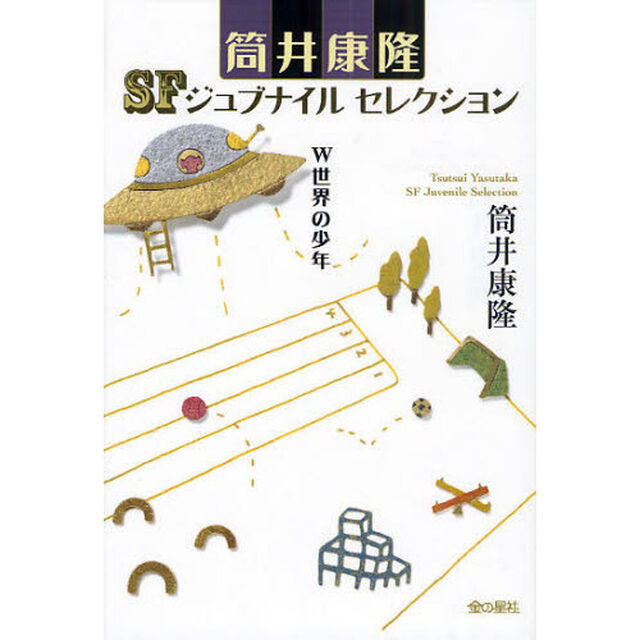 筒井康隆ＳＦジュブナイルセレクション　〔５〕「Ｗ世界の少年」