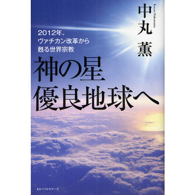 神の星優良地球へ　２０１２年、ヴァチカン改革から甦る世界宗教