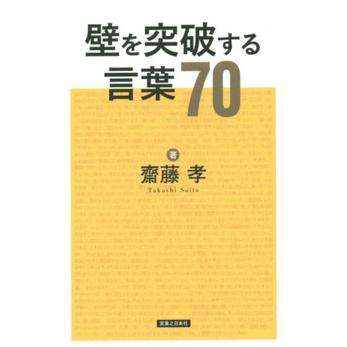 壁を突破する言葉７０