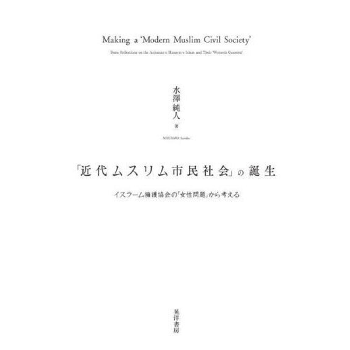 「近代ムスリム市民社会」の誕生　イスラーム擁護協会の「女性問題」から考える
