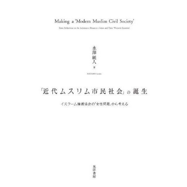 「近代ムスリム市民社会」の誕生　イスラーム擁護協会の「女性問題」から考える