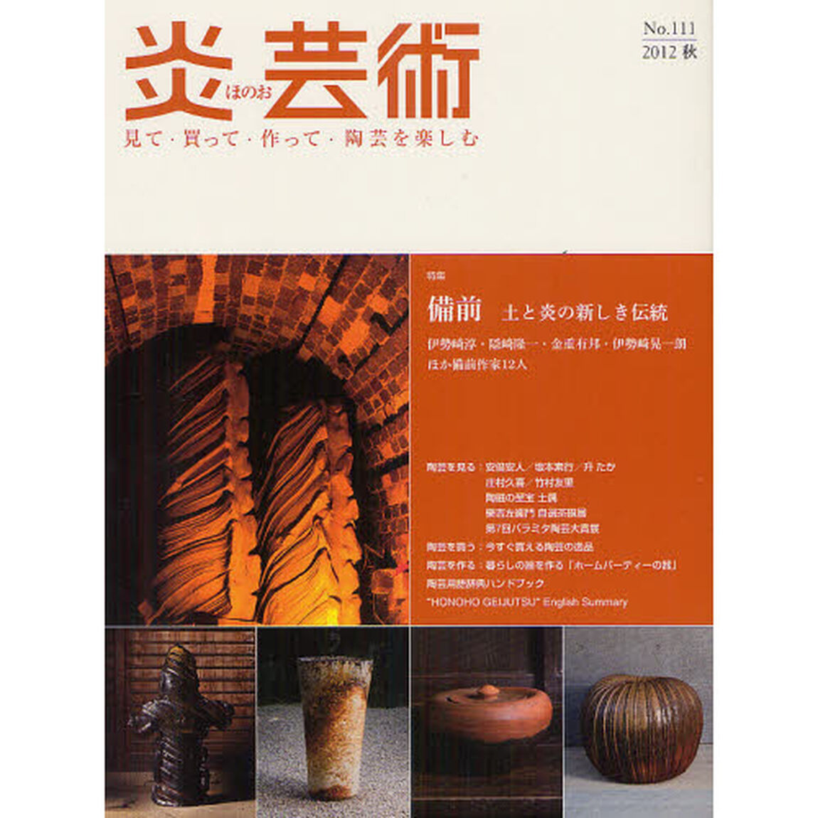 炎芸術　見て・買って・作って・陶芸を楽しむ　Ｎｏ．１１１（２０１２秋号）「特集備前　土と炎の新しき伝統」