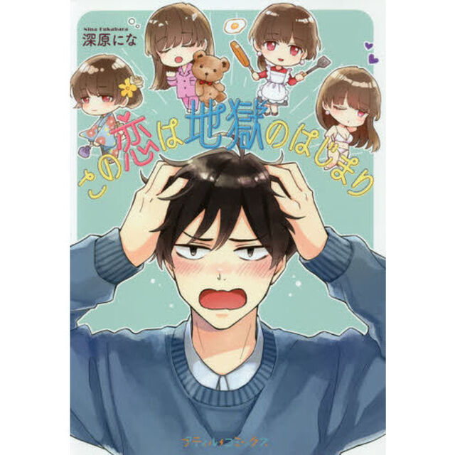 この恋は地獄のはじまり