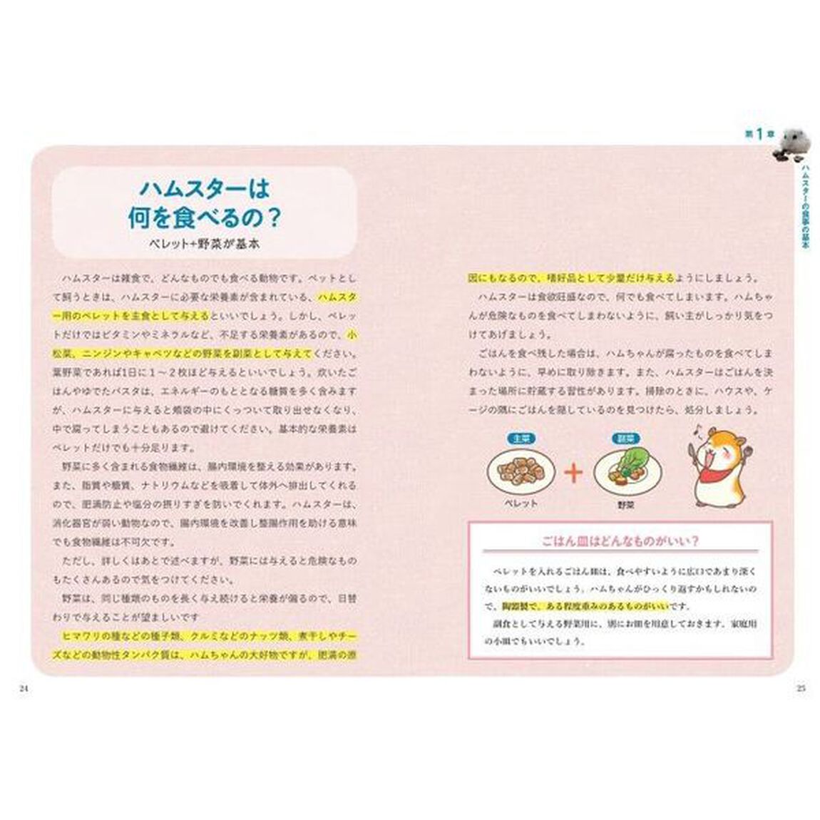 正しく知っておきたいハムスターの食事と栄養　長生きサポートＢＯＯＫ