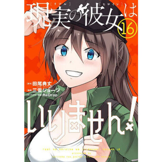 現実の彼女はいりません！　１６