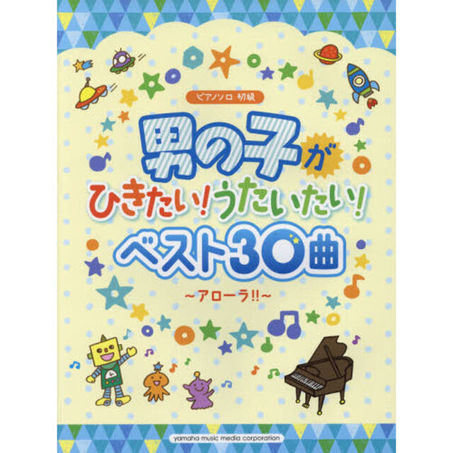 男の子がひきたい！うたいたい！ベスト３０曲〜アローラ！！〜