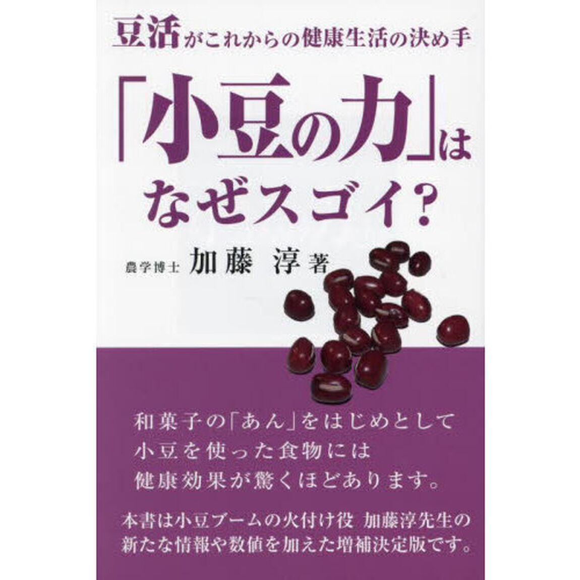 「小豆の力」はなぜスゴイ？　豆活がこれからの健康生活の決め手
