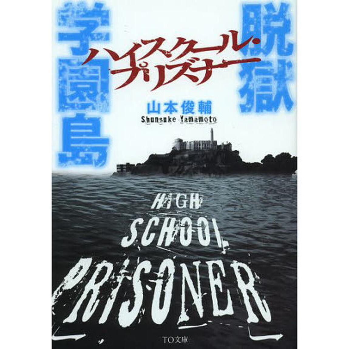 脱獄学園島　ハイスクール・プリズナー