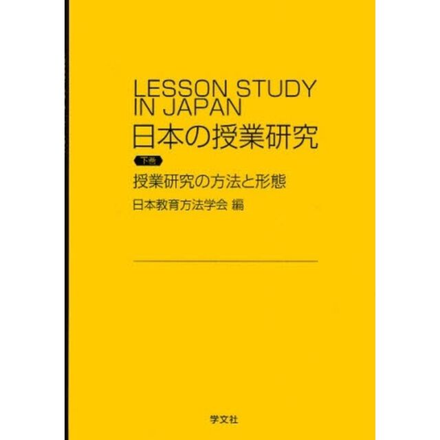 日本の授業研究　下巻「授業研究の方法と形態」