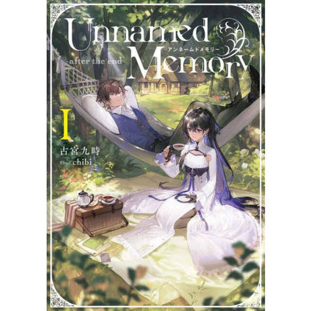 Ｕｎｎａｍｅｄ　Ｍｅｍｏｒｙ－ａｆｔｅｒ　ｔｈｅ　ｅｎｄ－　１
