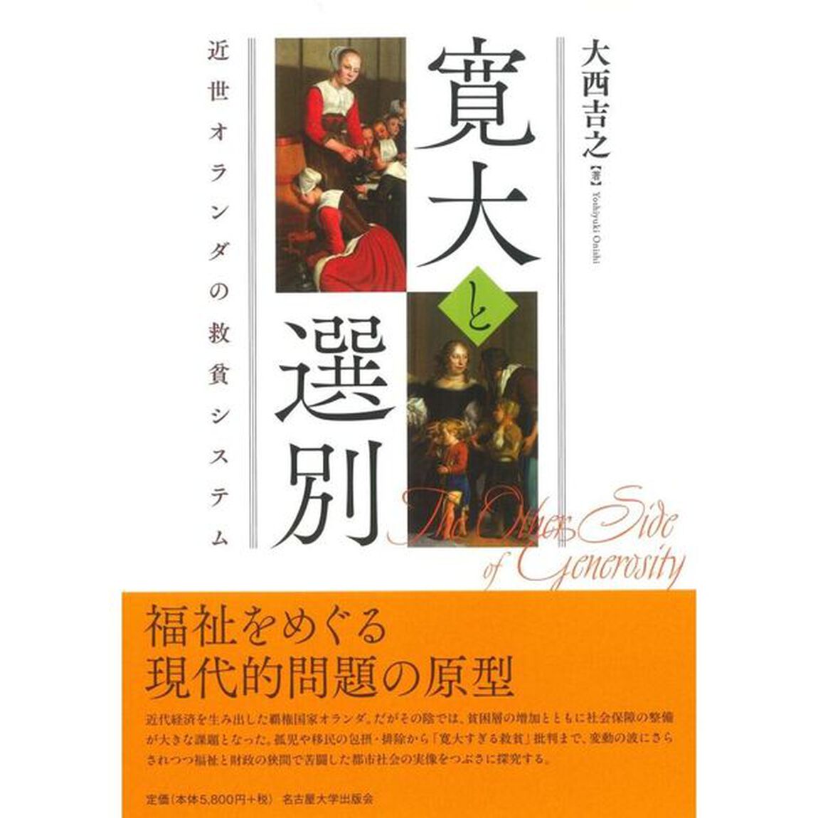 寛大と選別　近世オランダの救貧システム