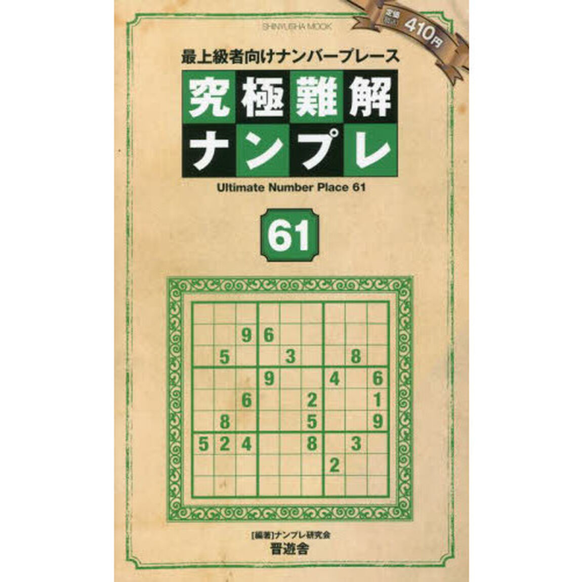 究極難解ナンプレ　最上級者向けナンバープレース　６１