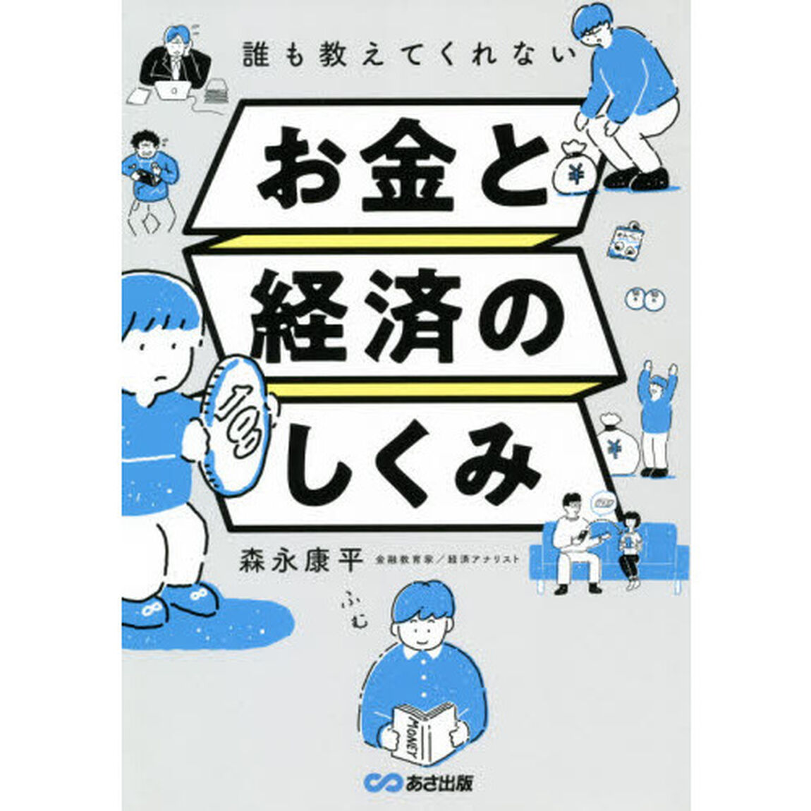 誰も教えてくれないお金と経済のしくみ