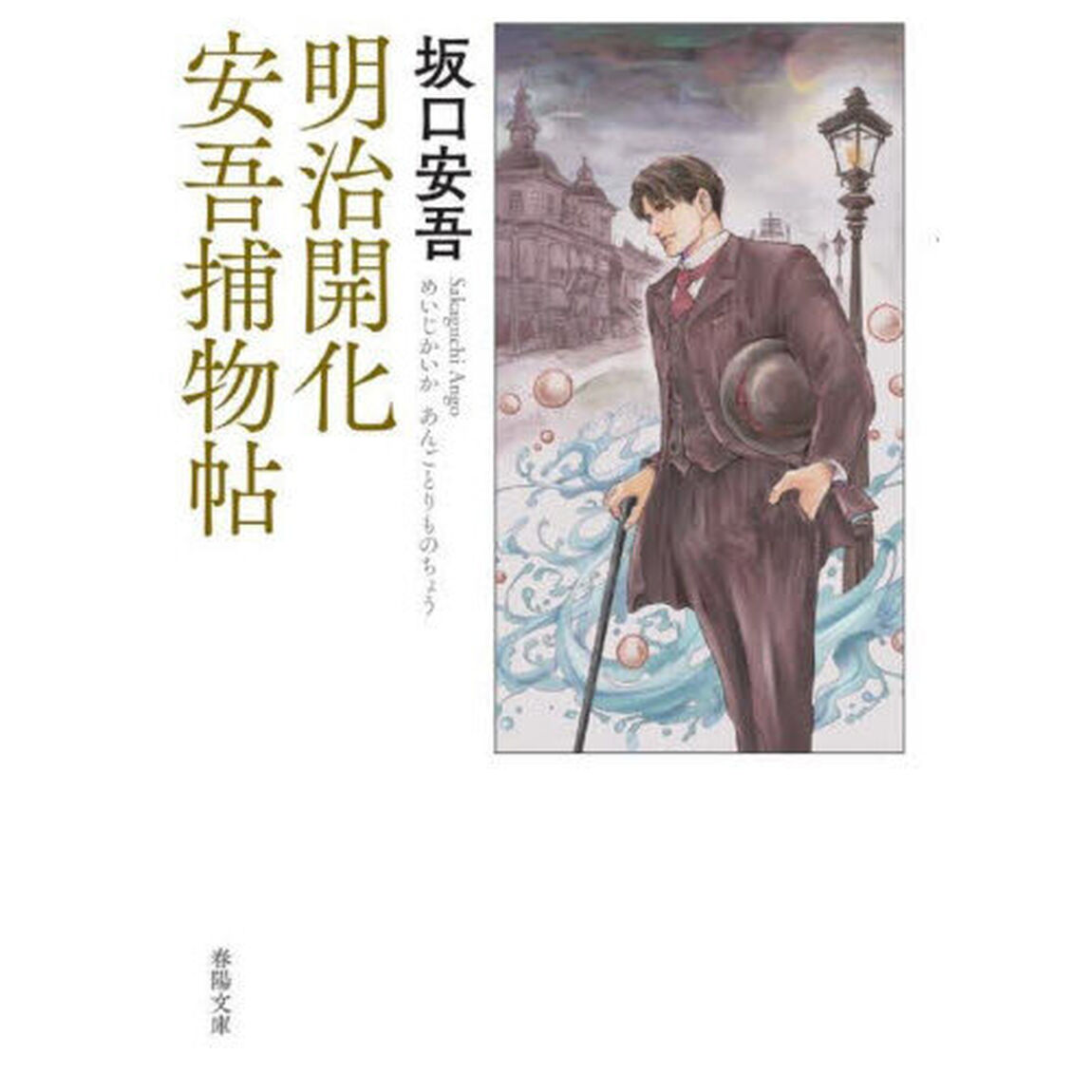 明治開化安吾捕物帖
