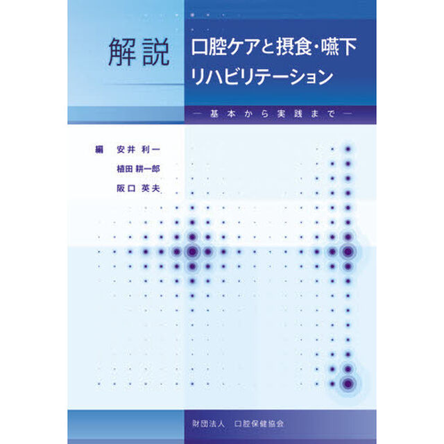 解説口腔ケアと摂食・嚥下リハビリテーション　基礎から実践まで