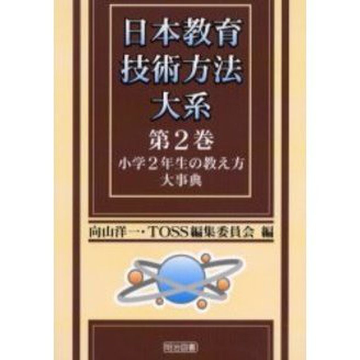 日本教育技術方法大系　第２巻「小学２年生の教え方大事典」