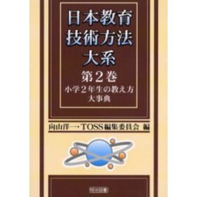 日本教育技術方法大系　第２巻「小学２年生の教え方大事典」
