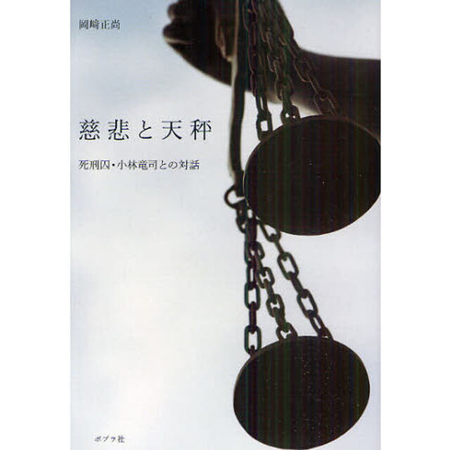 慈悲と天秤　死刑囚・小林竜司との対話