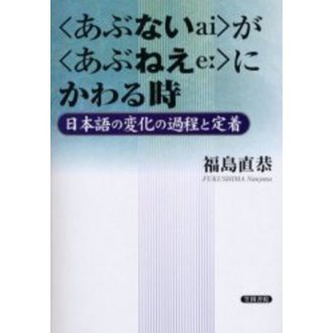 〈あぶない〉が〈あぶねえ〉にかわる時　日本語の変化の過程と定着