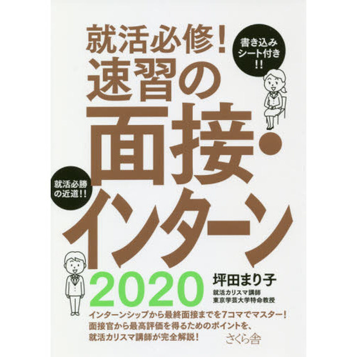 就活必修！速習の面接・インターン　２０２０