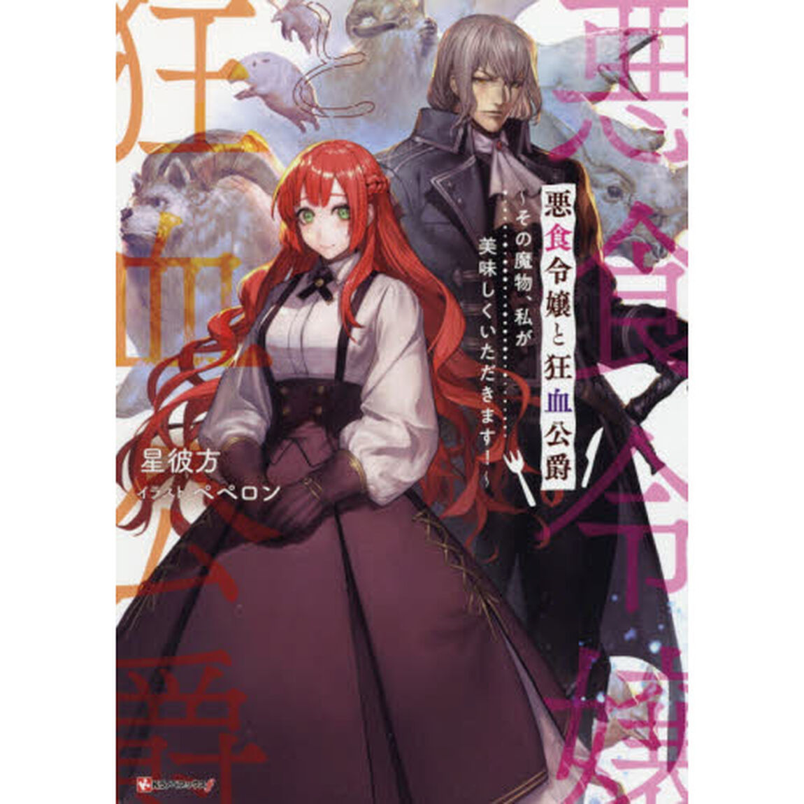 悪食令嬢と狂血公爵 その魔物、私が美味しくいただきます！