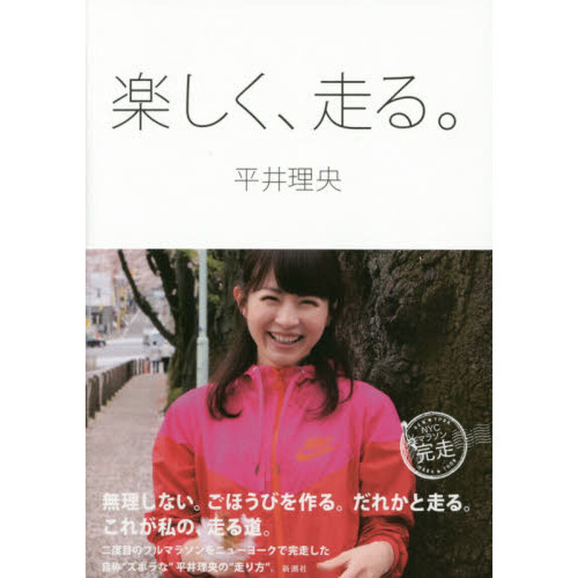 楽しく、走る。