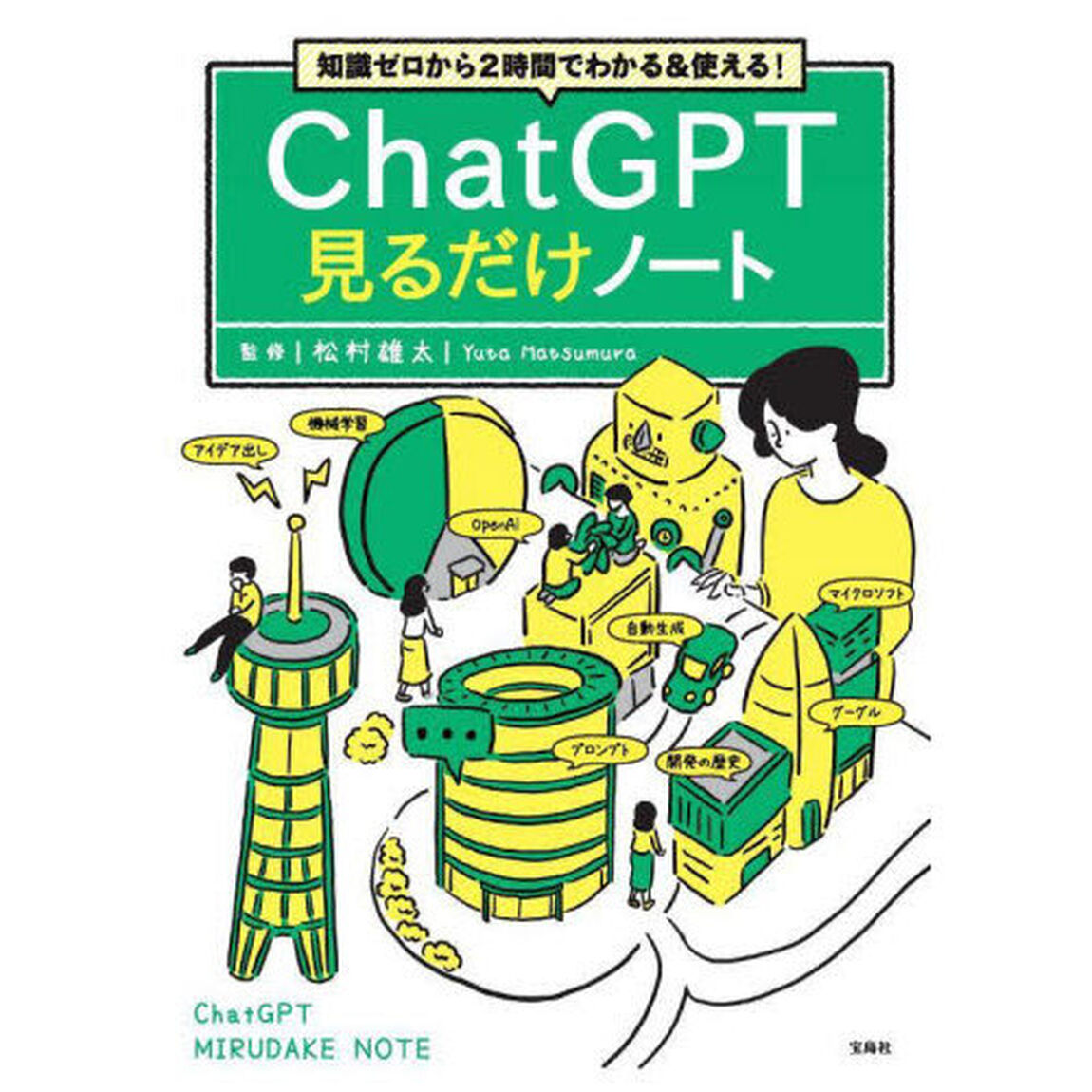 ＣｈａｔＧＰＴ見るだけノート　知識ゼロから２時間でわかる＆使える！