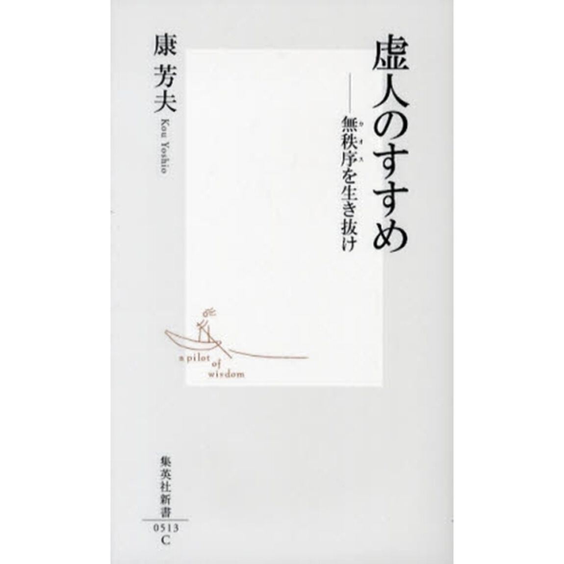 虚人のすすめ　無秩序を生き抜け