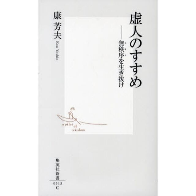 虚人のすすめ　無秩序を生き抜け