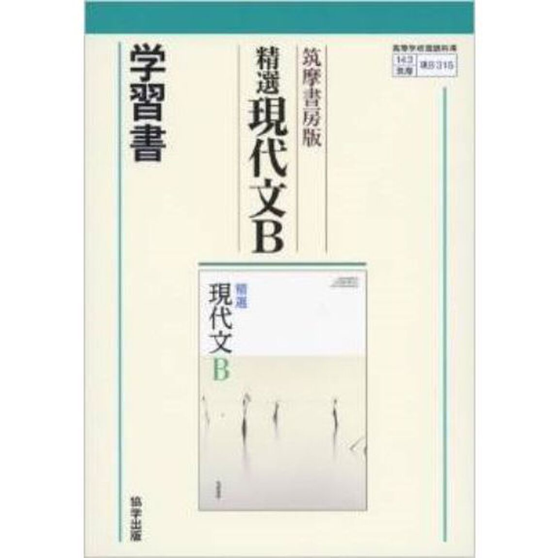 筑摩版３１５　精選現代文Ｂ学習書