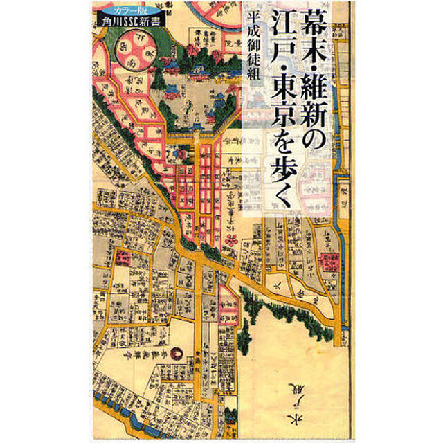 幕末・維新の江戸・東京を歩く　カラー版