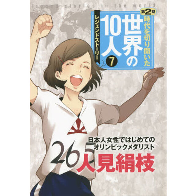 時代を切り開いた世界の１０人　レジェンドストーリー　第２期７「人見絹枝　日本人女性ではじめてのオリンピックメダリスト」