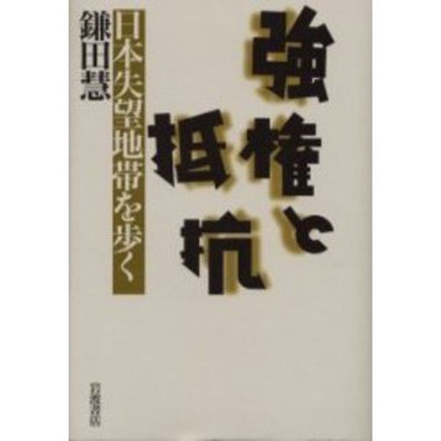 強権と抵抗　日本失望地帯を歩く