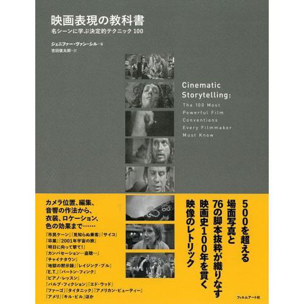 映画表現の教科書　名シーンに学ぶ決定的テクニック１００
