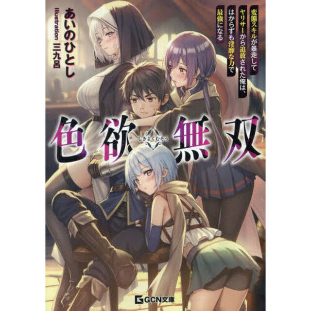 色欲無双　変態スキルが暴走してヤリサーから追放された俺は、はからずも淫靡な力で最強になる