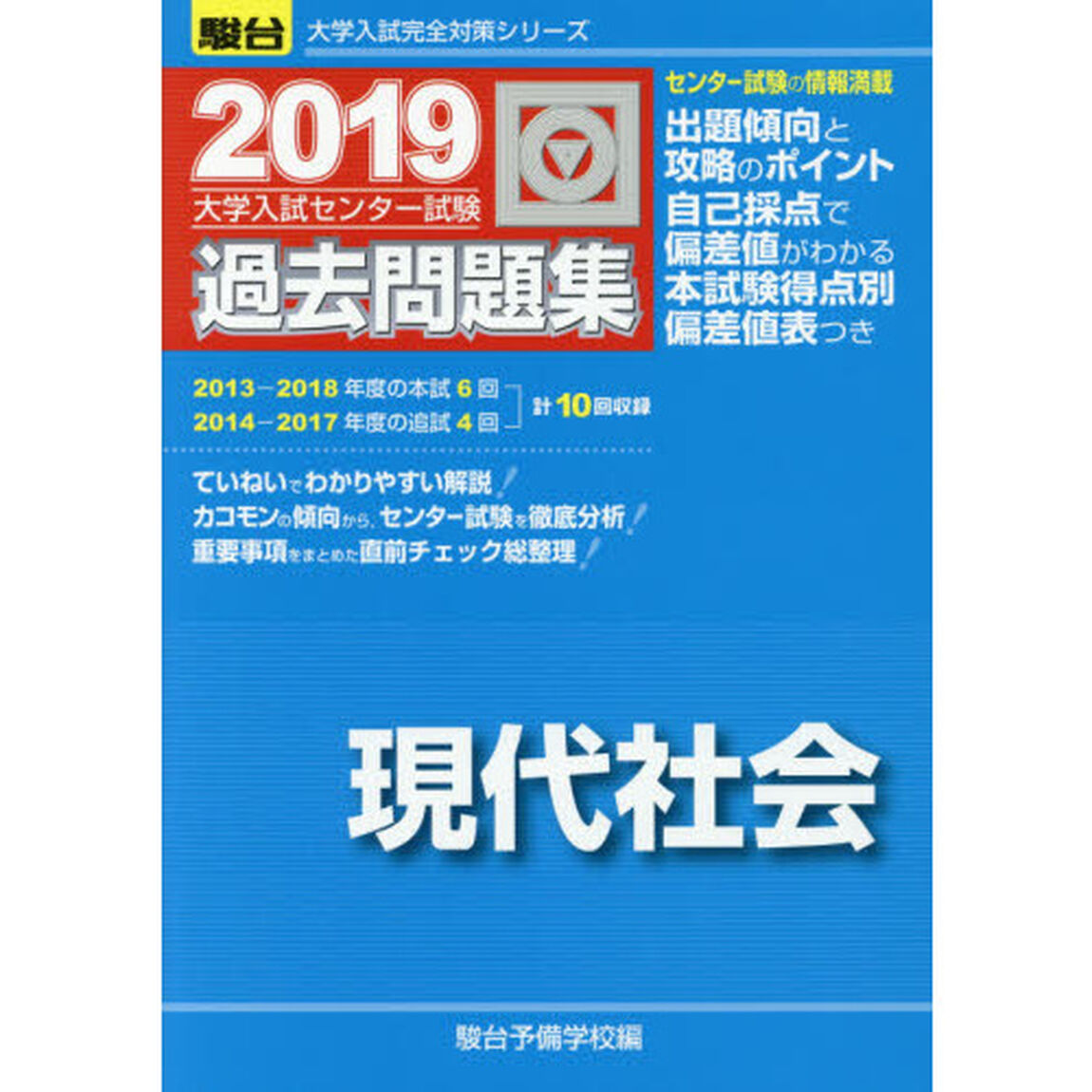 大学入試センター試験過去問題集現代社会