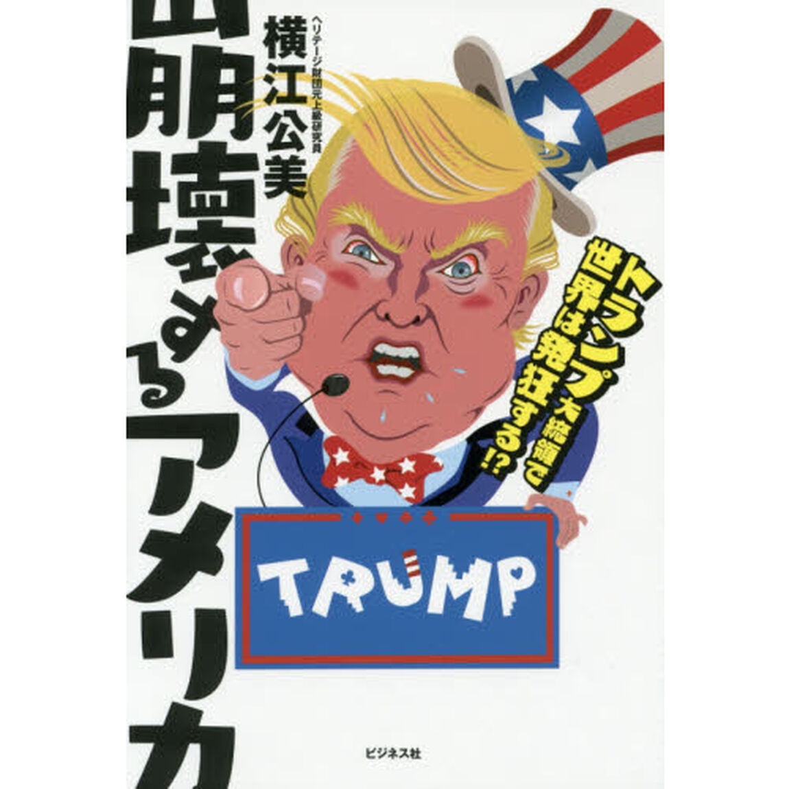 崩壊するアメリカ　トランプ大統領で世界は発狂する！？