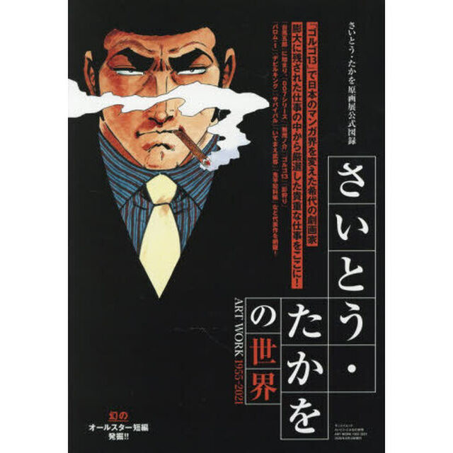 さいとう・たかをの世界　ＡＲＴ　ＷＯＲＫ　１９５５－２０２１