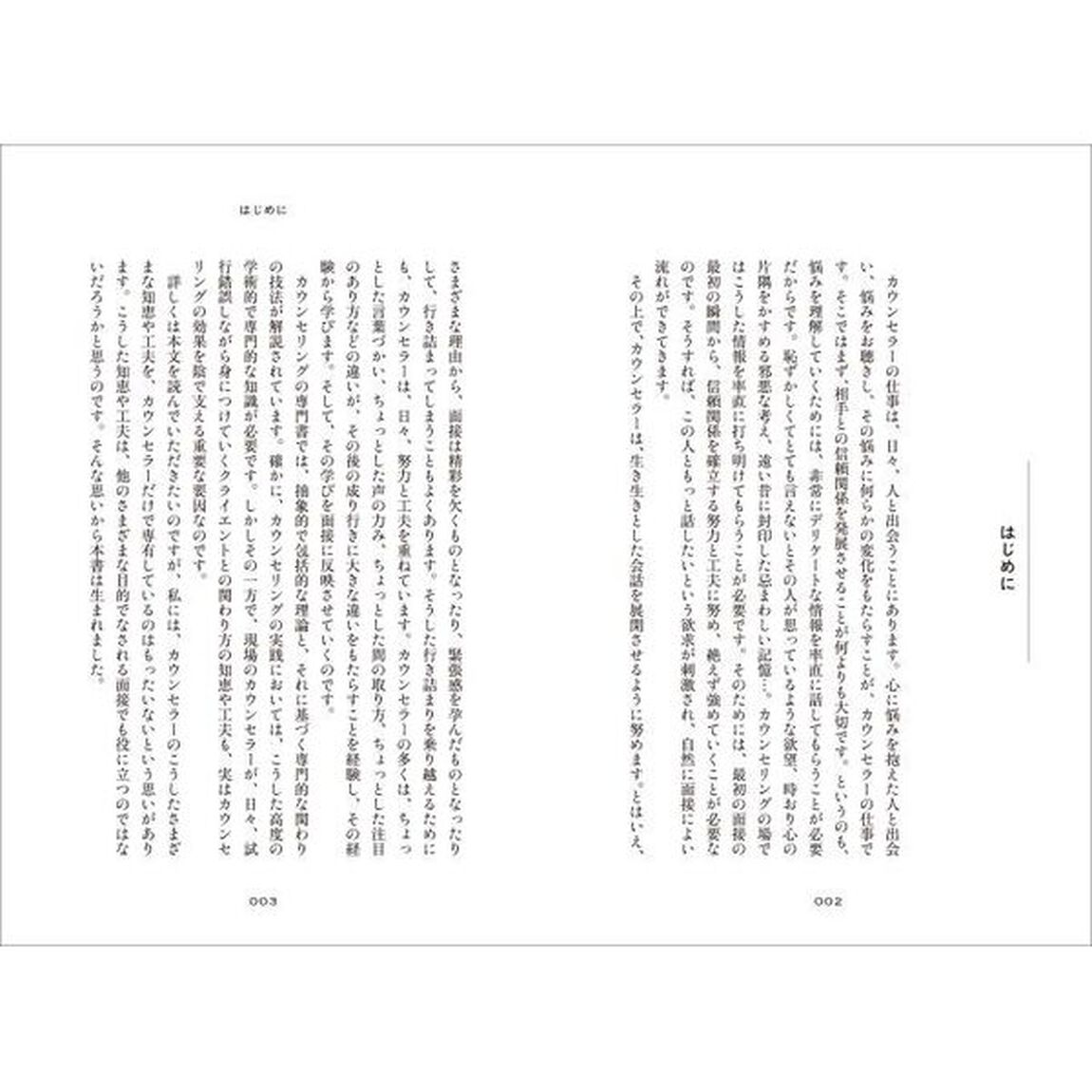 プロカウンセラーの面接の技術