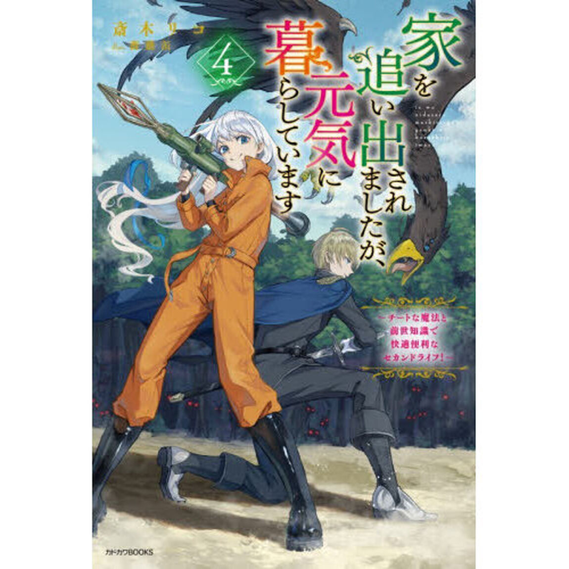 家を追い出されましたが、元気に暮らしています チートな魔法と前世知識で快適便利なセカンドライフ！ 4