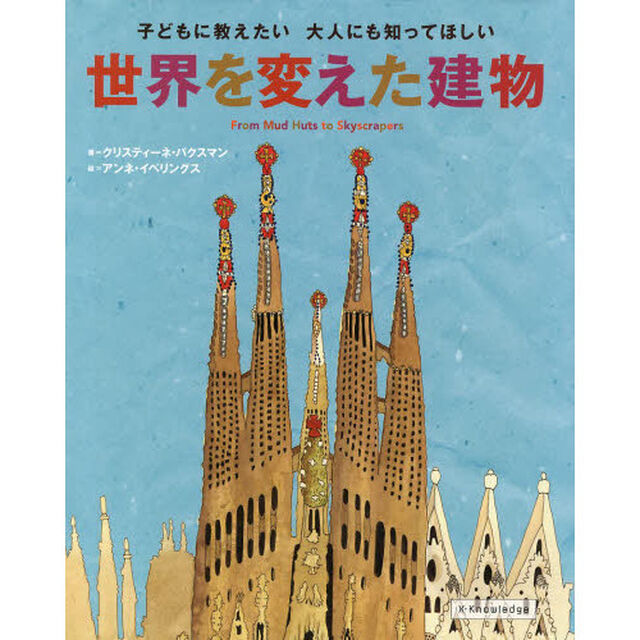 世界を変えた建物　子どもに教えたい大人にも知ってほしい　Ｆｒｏｍ　Ｍｕｄ　Ｈｕｔｓ　ｔｏ　Ｓｋｙｓｃｒａｐｅｒｓ
