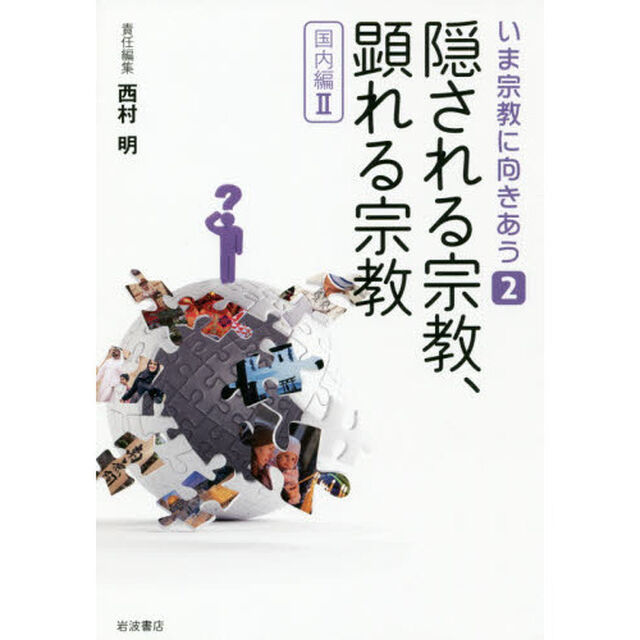 いま宗教に向きあう　２「隠される宗教、顕れる宗教　国内編　２」