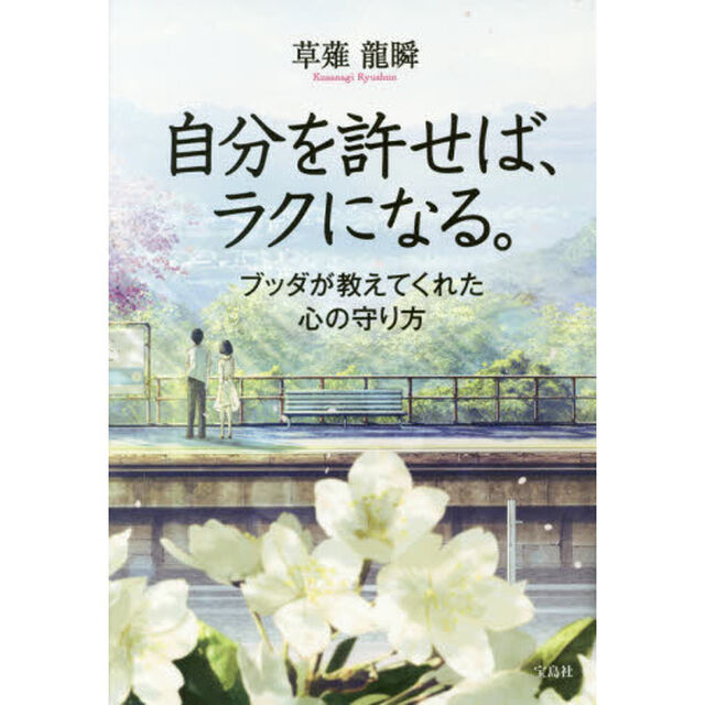 自分を許せば、ラクになる。　ブッダが教えてくれた心の守り方