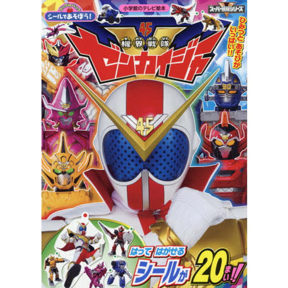 シールであそぼう！機界戦隊ゼンカイジャー　ブックｉｎバッグ