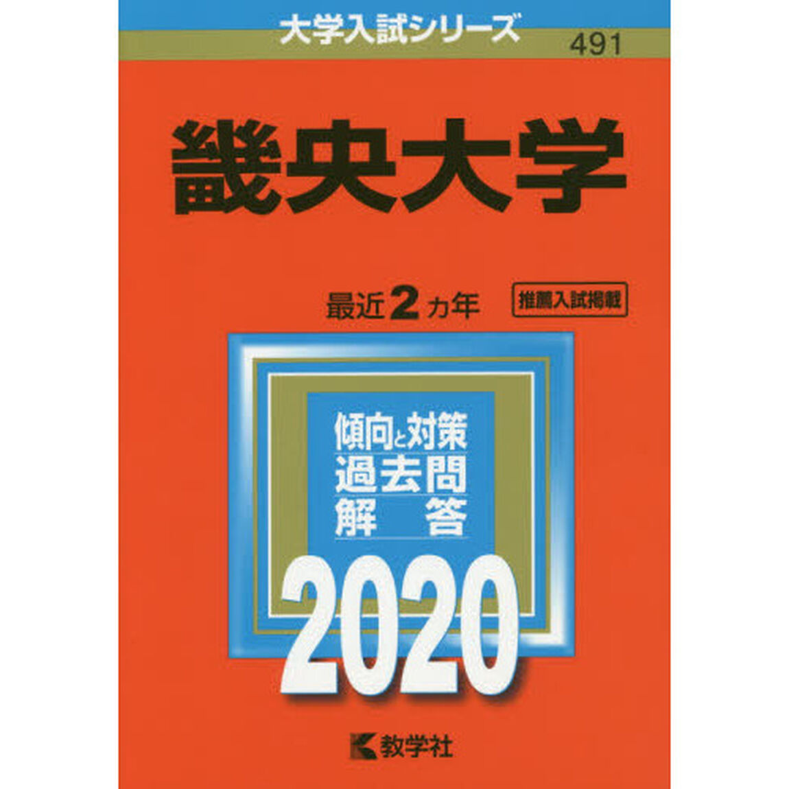 畿央大学 (2020年版大学入試シリーズ)