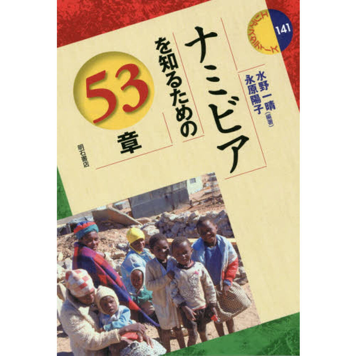 ナミビアを知るための５３章