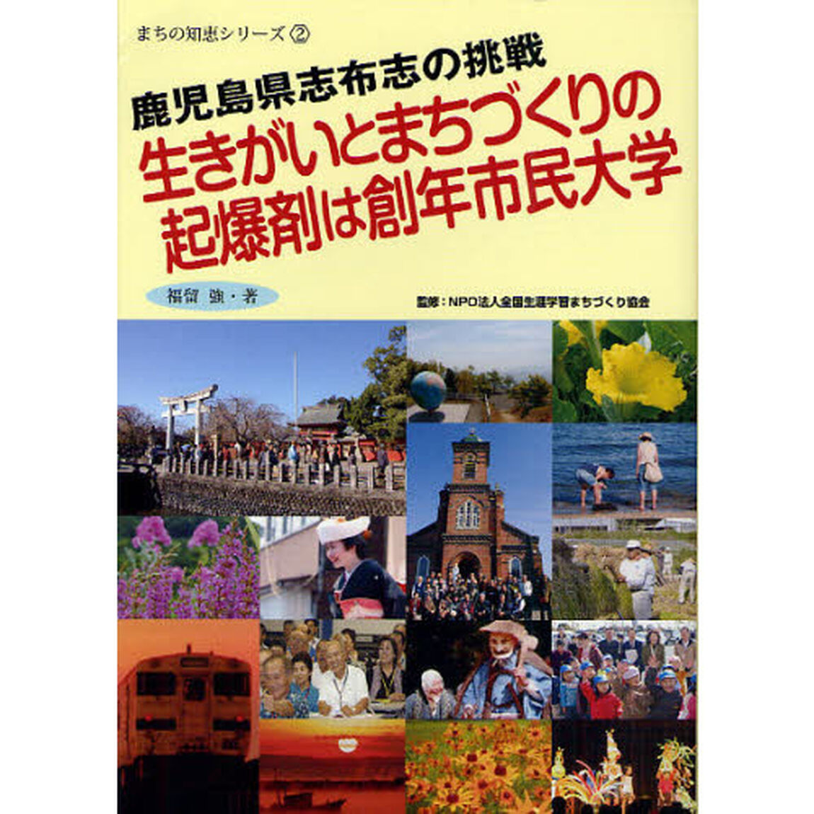 生きがいとまちづくりの起爆剤は創年市民大学　鹿児島県志布志の挑戦